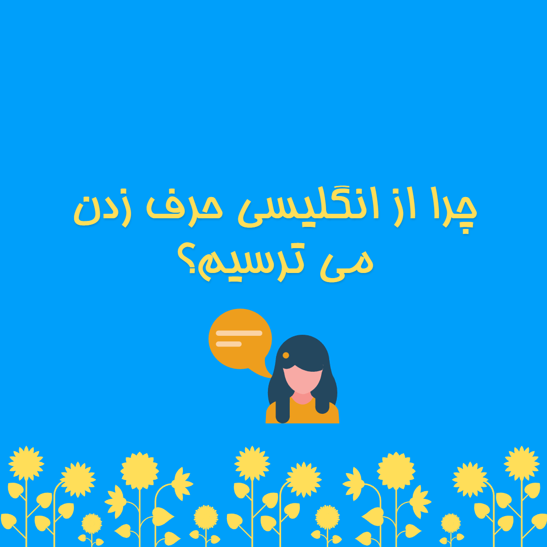اعتمادبهنفس- زبان خارجی- دایره لغات- تمرین- صحبت کردن