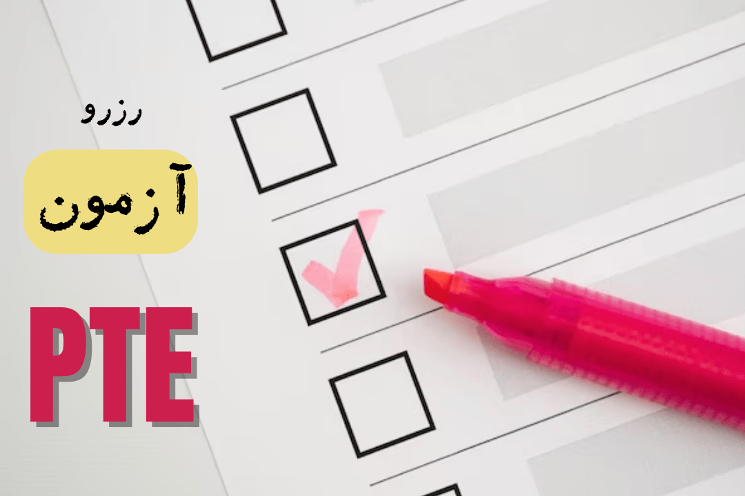 ثبت‌نام آزمون PTE