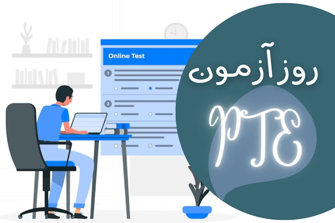 ضروریات روز آزمون PTE